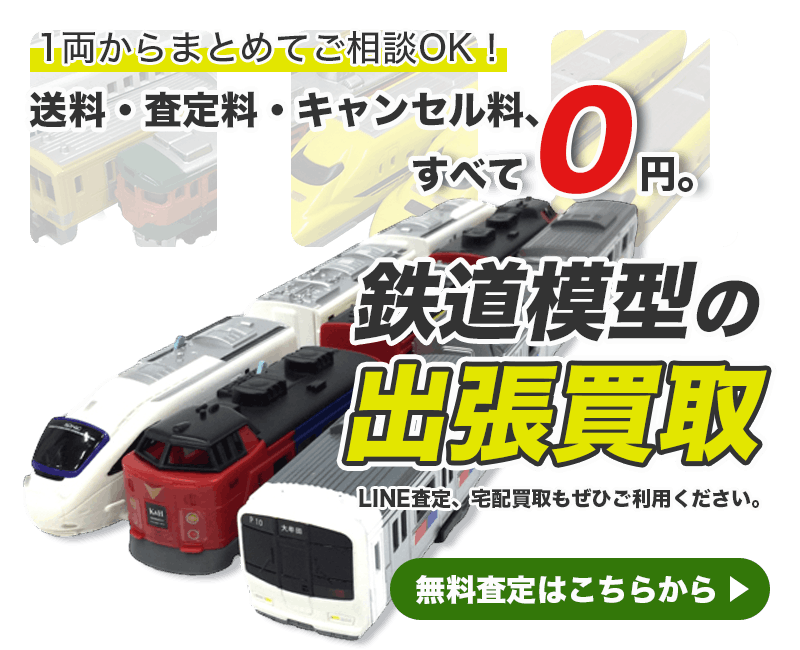 鉄道模型まとめて出張買取　査定依頼はこちら