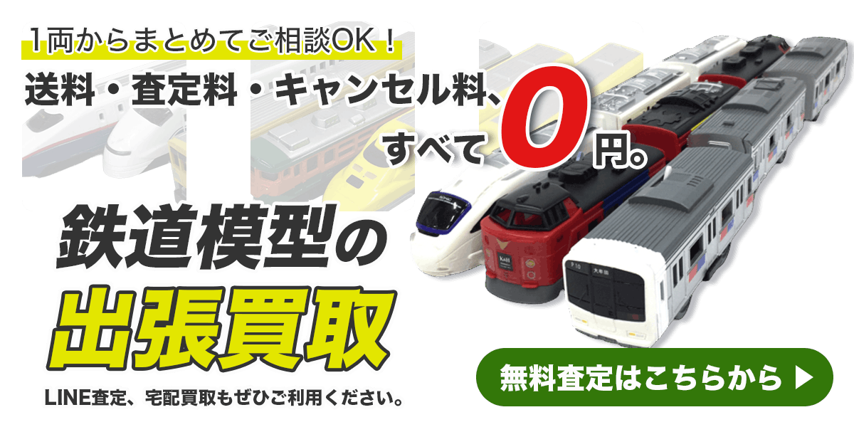 鉄道模型まとめて出張買取　査定依頼はこちら
