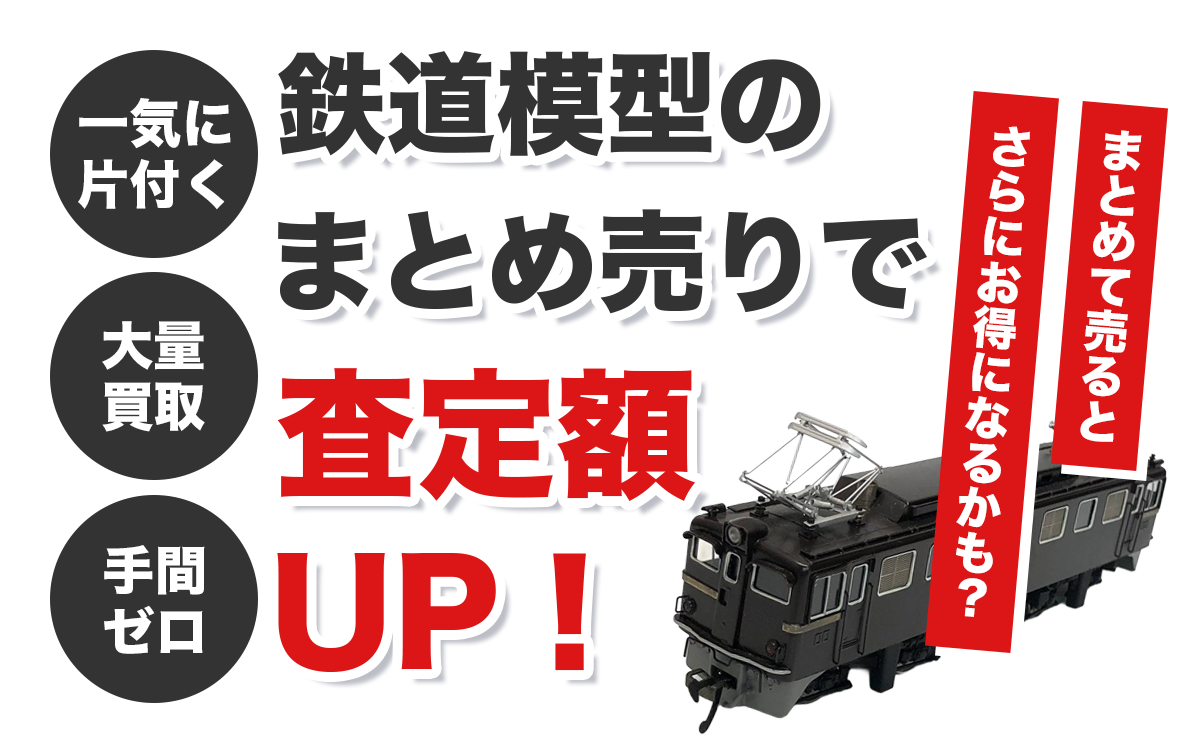 鉄道模型のまとめ売りで査定額アップ！