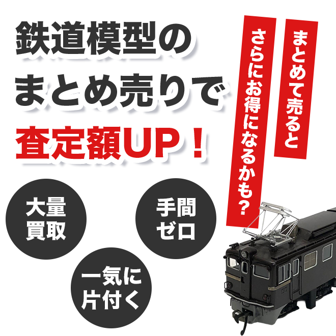 鉄道模型のまとめ売りで査定額アップ！