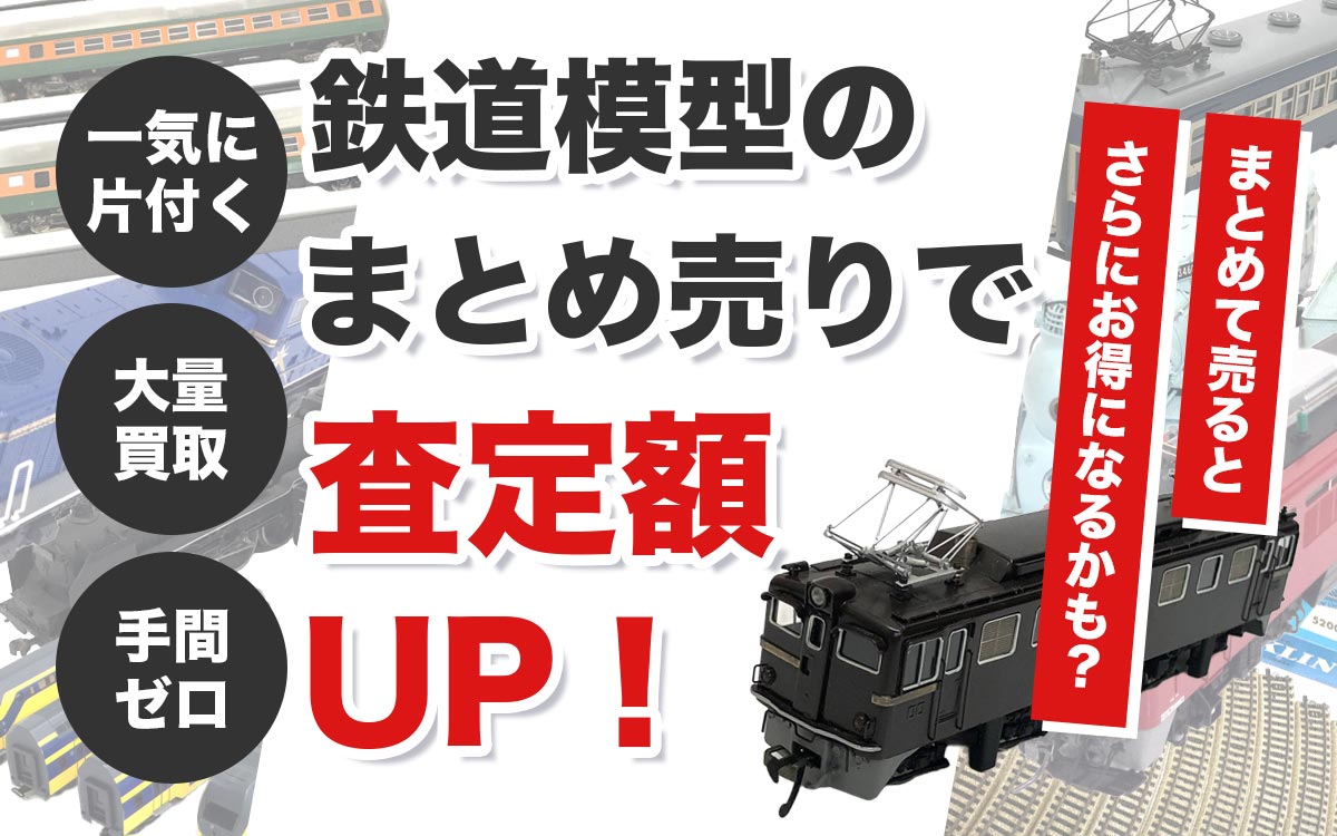 鉄道模型のまとめ売りで査定額アップ！
