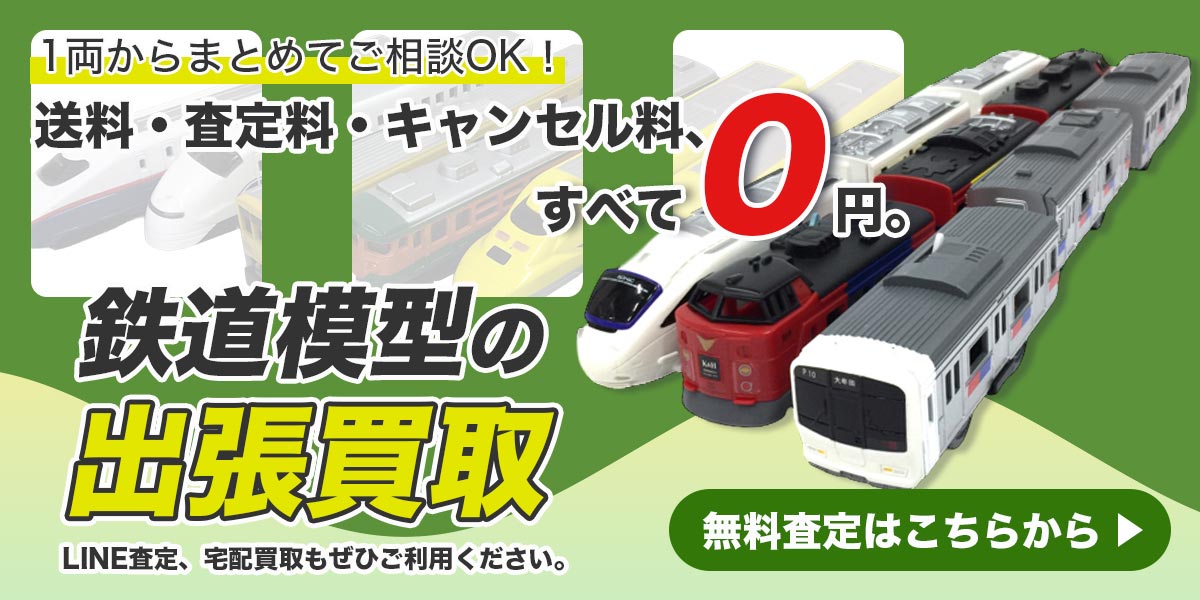 鉄道模型まとめて出張買取　査定依頼はこちら